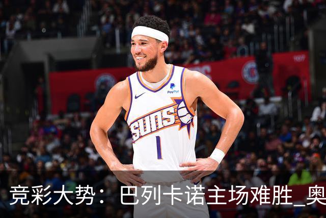 竞彩大势：巴列卡诺主场难胜 奥维耶多不败