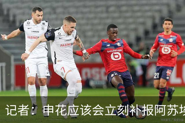 记者：申花应该会立刻补报阿苏埃，回归首秀将是周六足协杯