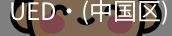 ued官网